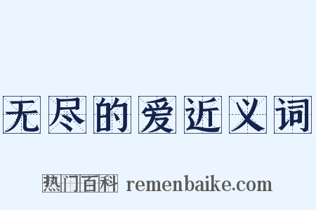 无尽的爱近义词是什么意思的图片